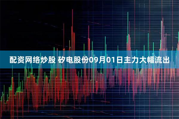 配资网络炒股 矽电股份09月01日主力大幅流出